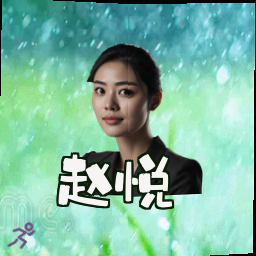赵悦