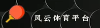风云体育官方网站